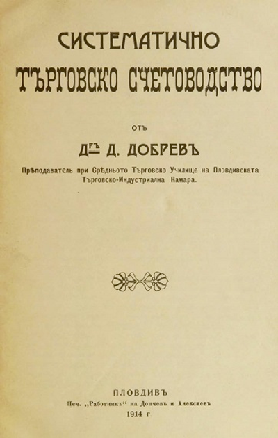 Систематично търговско счетоводство