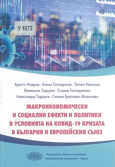Макроикономически и социални ефекти и политики в условията на Ковид-19 кризата в България и Европейския съюз