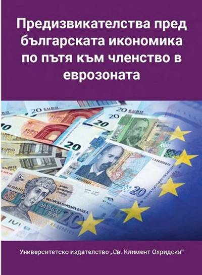 Предизвикателства пред българската икономика по пътя към членство в еврозоната