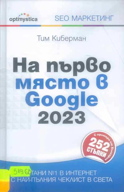 На първо място в Google