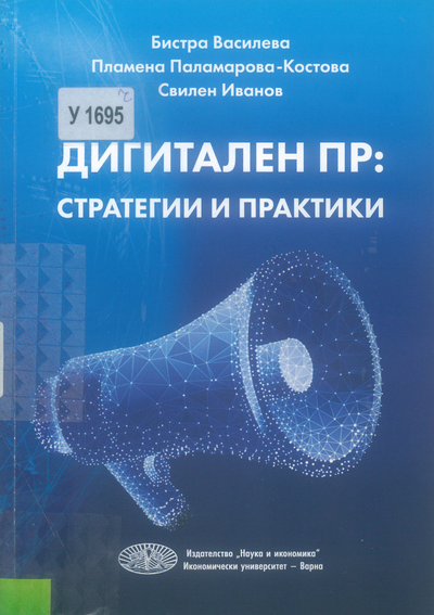 Дигитален ПР