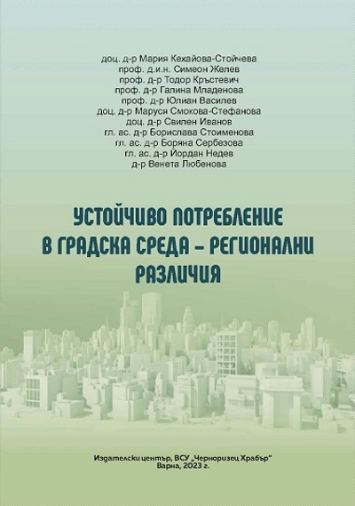 Устойчиво потребление в градска среда - регионални различия