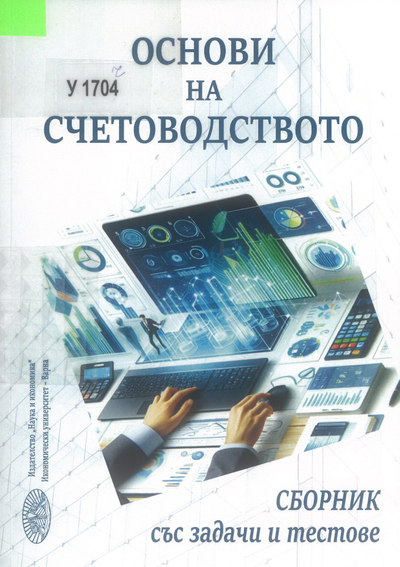 Основи на счетоводството