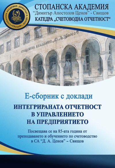 Интегрираната отчетност в управлението на предприятието