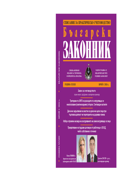 Български законник : Месечно образователно издание за счетоводна и юридическа практика