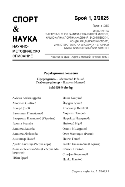 Спорт и наука : Научно-методическо списание