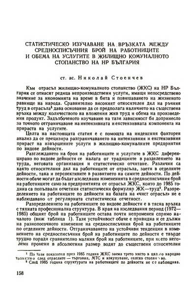 Статистическо изучаване на връзката между средносписъчния брой на работниците и обема на услугите в жилищно-комуналното стопанство на НР България