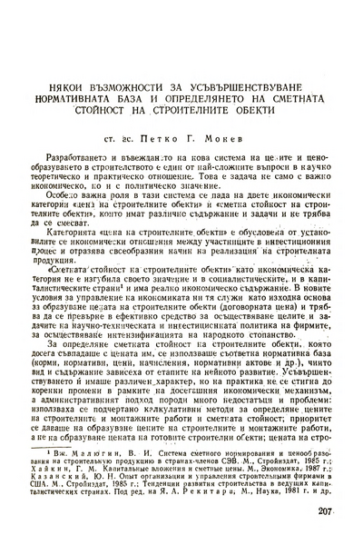 Някои възможности за усъвършенствуване нормативната база и определянето на сметната стойност на строителните обекти