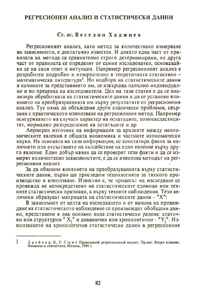 Регресионен анализ и статистически данни