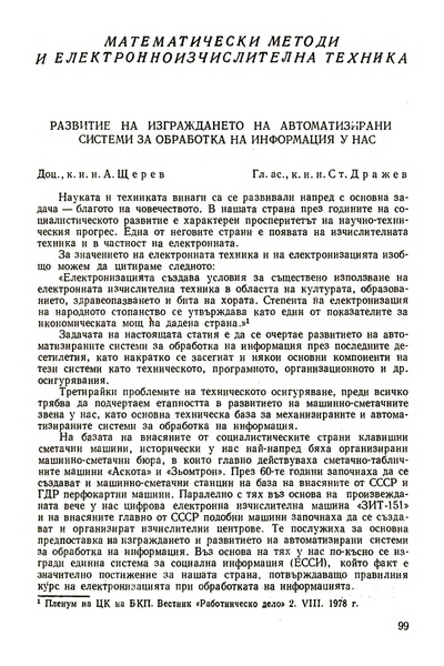 Развитие на изграждането на автоматизирани системи за обработка на информация у нас [Development of the Construction of Automated Data Processing Systems in Bulgaria]