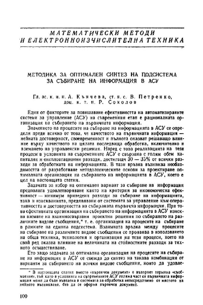 Методика за оптимален синтез на подсистема за събиране на информация в АСУ