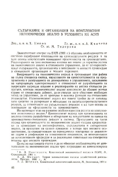 Съдържание и организация на комплексния икономически анализ в условията на АСУП