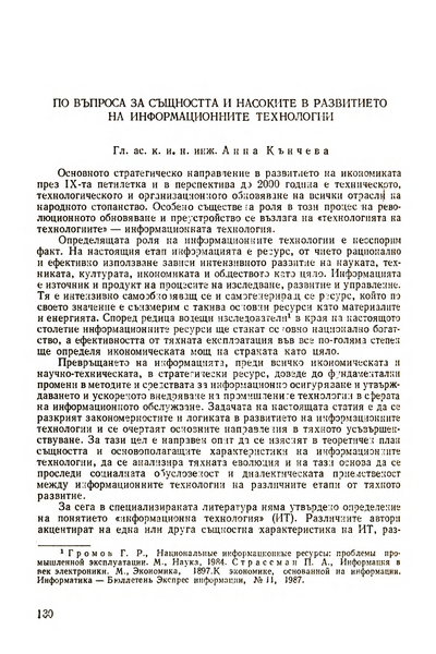 По въпроса за същността и насоките в развитието на информационните технологии [On The Nature and Tendencies in the Development of Information Technologies]