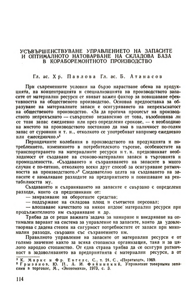 Усъвършенствуване управлението на запасите и оптималното натоварване на складова база в кораборемонтното производство [Perfecting Inventory Control and Optimal Exploitation of Shiprepair's Store]