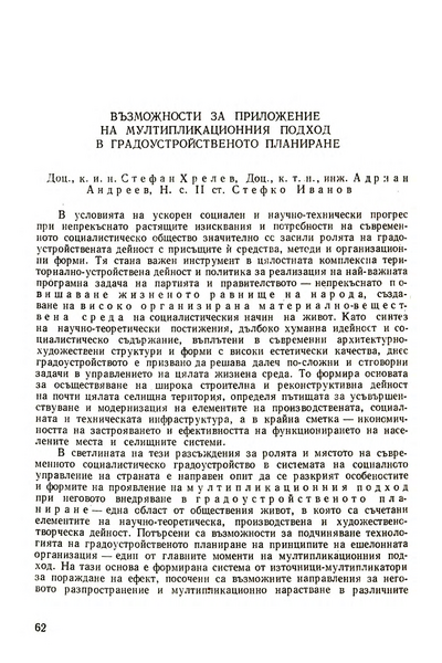 Възможности за приложение на мултипликационния подход в градоустройственото планиране [Possibilities of Applying the Multiplication - Approach in Town and Country Planning]