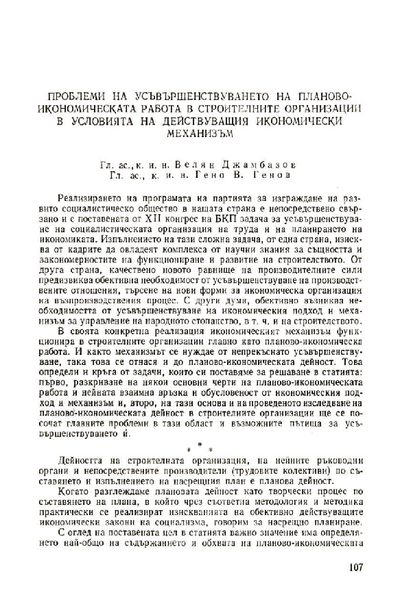 Проблеми на усъвършенствуването на планово-икономическата работа в строителните организации в условията на действуващия икономически механизъм [Problems of the Constructional Engineers' Planning Activity under the Operative Economic Mechanism]