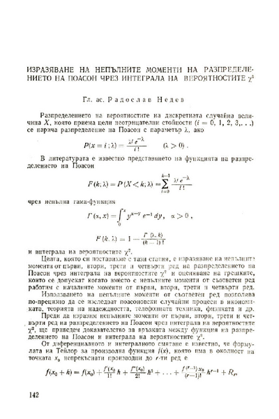 Изразяване на непълните моменти на разпределението на Поасон чрез интеграла на вероятностите