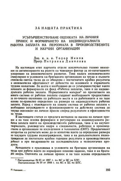 Усъвършенствуване оценката на личния принос и формирането на индивидуалната работна заплата на персонала в производствените и научни организации