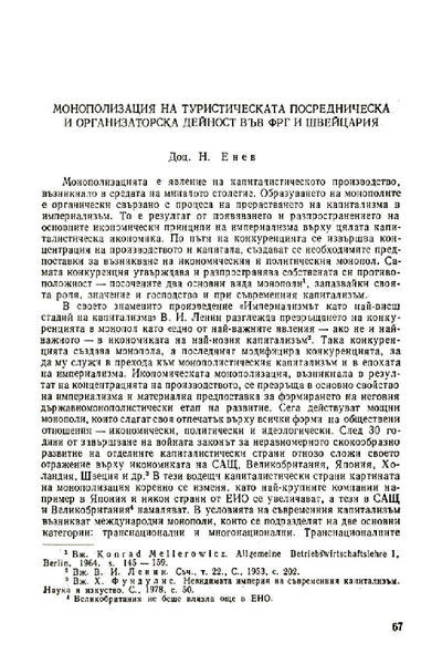 Монополизация на туристическата посредническа и организаторска дейност във ФРГ и Швейцария