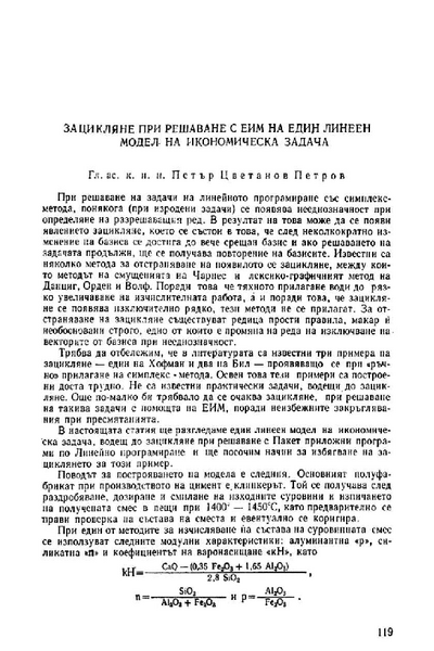 Зацикляне при решаване с ЕИМ на един линеен модел на икономическа задача