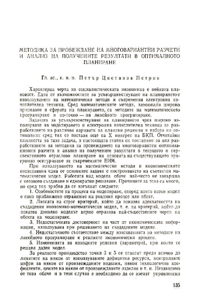 Методика за провеждане на многовариантни разчети и анализ на получените резултати в оптималното планиране