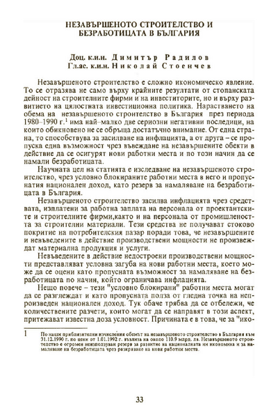 Незавършеното строителство и безработицата в България