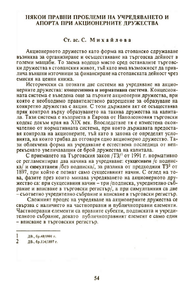 Някои правни проблеми на учредяването и апорта при акционерните дружества