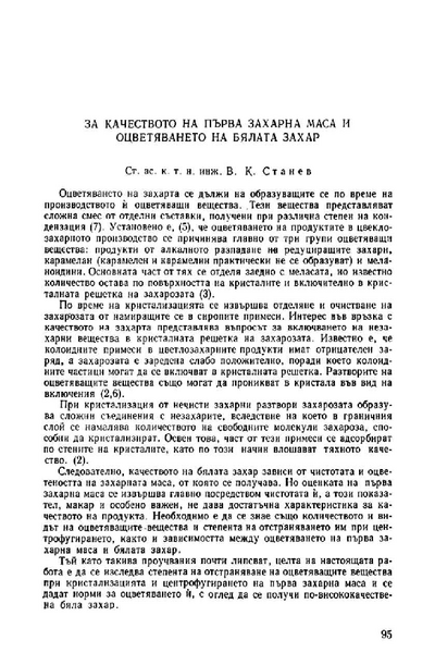 За качеството на първа захарна маса и оцветяването на бялата захар