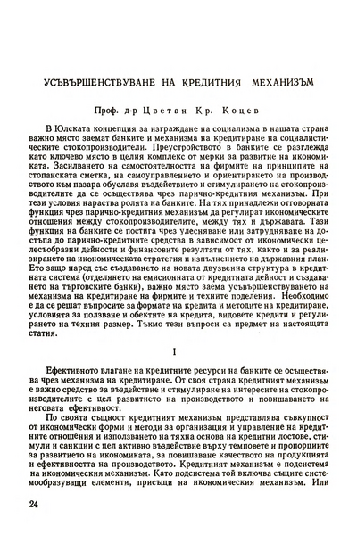 Усъвършенствуване на кредитния механизъм [Credit Mechanism Improvement]