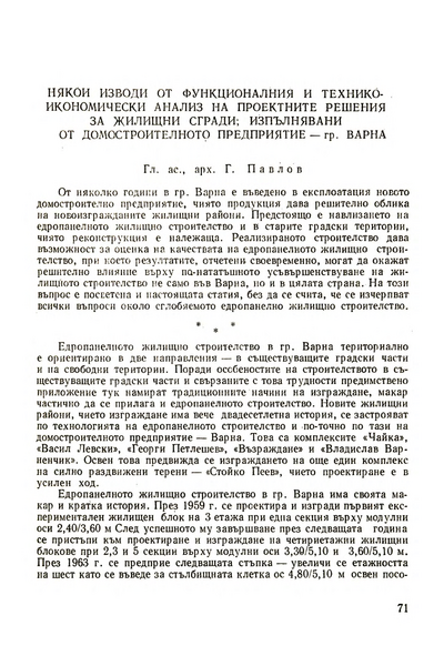 Някои изводи от функционалния и технико-икономически анализ на проектните решения за жилищни сгради, изпълнявани от домостроителното предприятие - гр. Варна