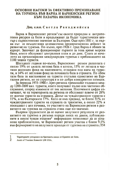 Основни насоки за ефективно преминаване на туризма във Варна и Варненския регион към пазарна икономика