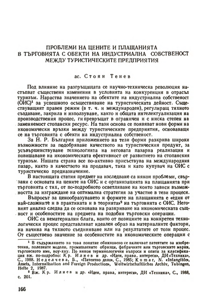 Проблеми на цените и плащанията в търговията с обекти на индустриална собственост между туристическите предприятия [Price and Payment Problems in Industrial Property Object Trade among Tourist Enterprises]