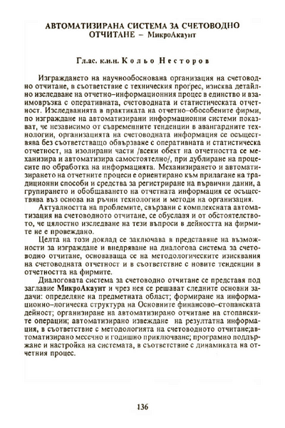 Автоматизирана система за счетоводно отчитане - МикроАкаунт