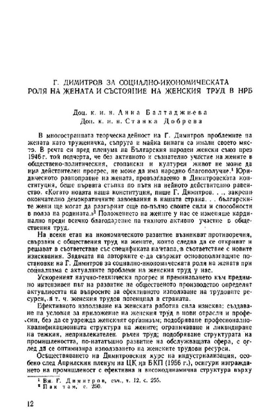 Г. Димитров за социално - икономическата роля на жената и състояние на женския труд в НРБ