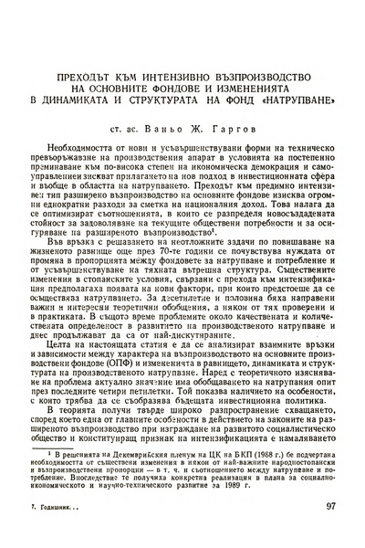 Преходът към интензивно възпроизводство на основните фондове и измененията в динамиката и структурата на фонд 