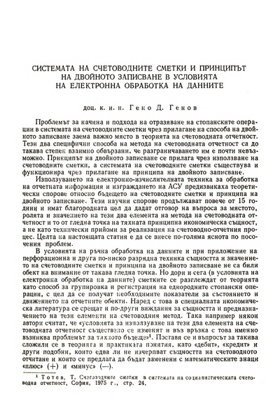 Системата на счетоводните сметки и принципът на двойното записване в условията на електронна обработка на данните [The System of Accounting Calculations and the Principle of Double Entry in the Conditions of Computer Data Processing]