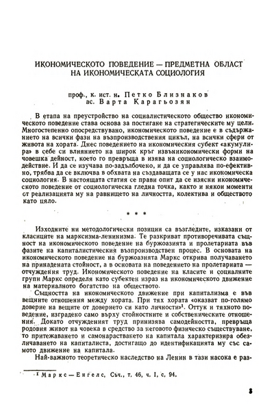 Икономическото поведение - предметна област на икономическата социология [Economic Behaviour as an Objective Sphere of Economic Sociology]