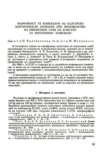 Възможност за въвеждане на български млечнокисели закваски при производство на пшеничния хляб на агрегати за интензивно замесване