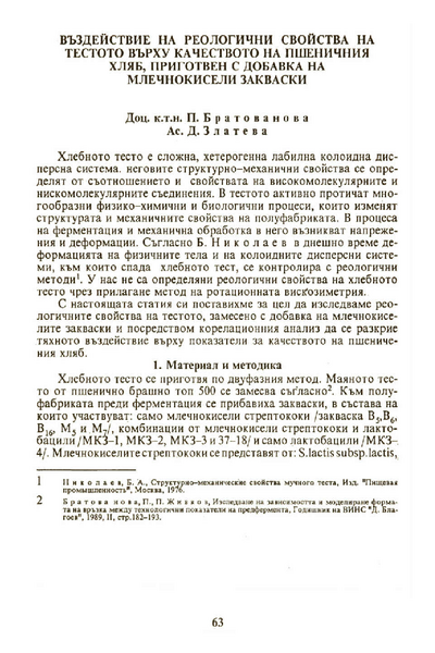 Въздействие на реологични свойства на тестото върху качеството на пшеничния хляб, приготвен с добавка на млечнокисели закваски
