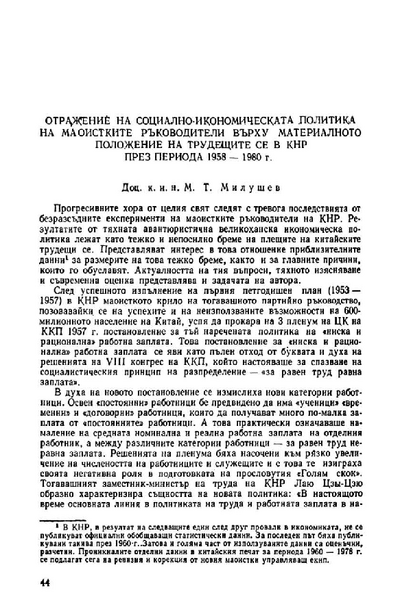 Отражение на социално-икономическата политика на маоистките ръководители върху материалното положение на трудещите се в КНР през периода 1958 - 1980 г