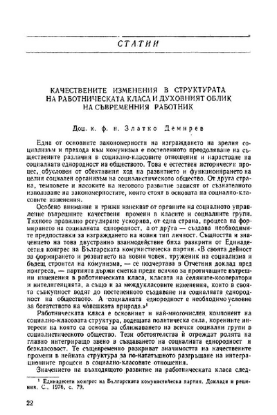 Качествените изменения в структурата на работническата класа и духовният облик на съвременния работник