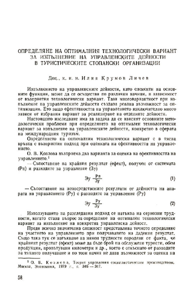 Определяне на оптималния технологически вариант за изпълняване на управленските дейности в туристическите стопански организации