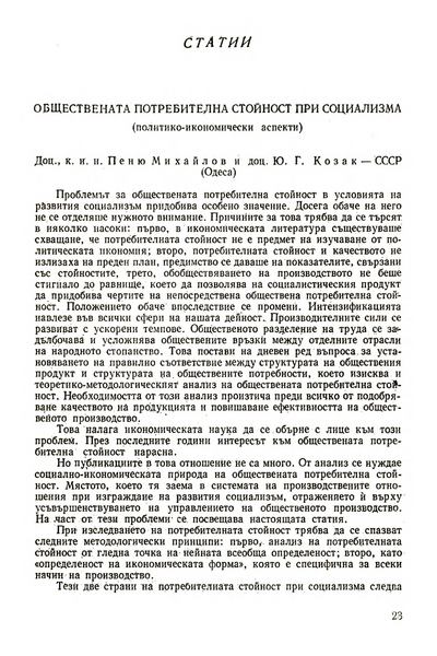 Обществената потребителна стойност при социализма (полит.-икон. аспекти) [Social Use-Value, unter Socialism]