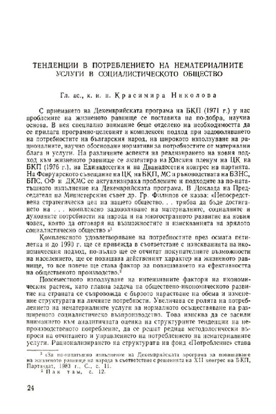 Тенденции в потреблението на нематериалните услуги в социалистическото общество