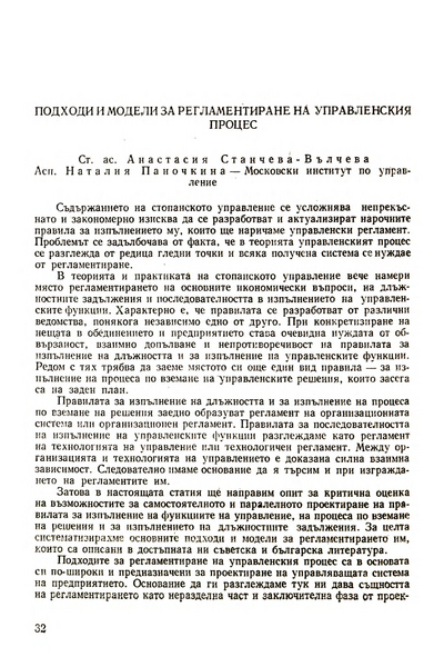 Подходи и модели за регламентиране на управленския процес [Approaches to and Models of Regulating the Managerial Process]