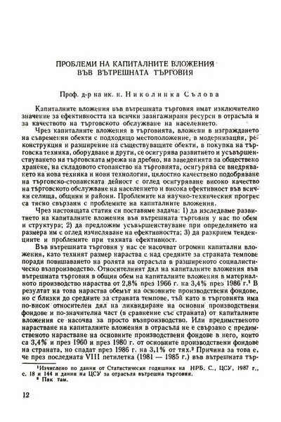 Проблеми на капиталните вложения във вътрешната търговия [Problems of Capital Investments in Home Trade]