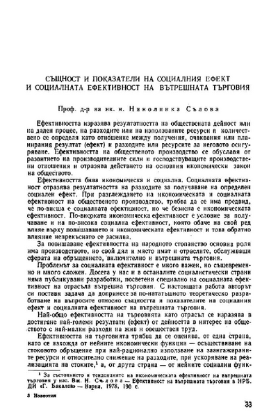 Същност и показатели на социалния ефект и социалната ефективност на вътрешната търговия