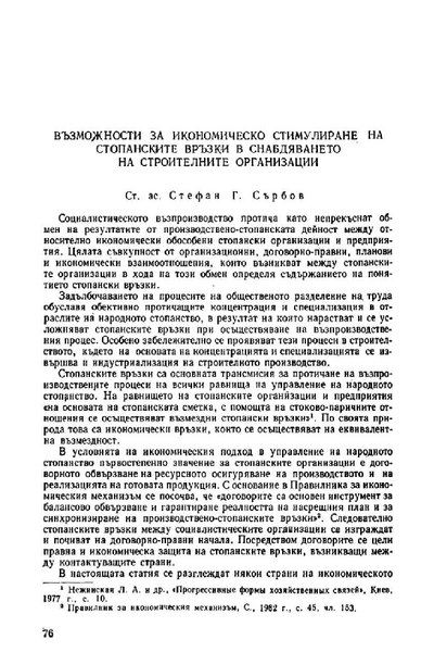 Възможности за икономическо стимулиране на стопанските връзки в снабдяването на строителните организации