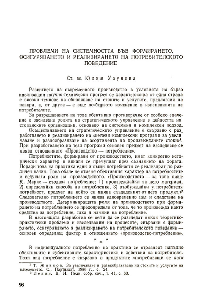 Проблеми на системността във формирането, осигуряването и реализирането на потребителското поведение