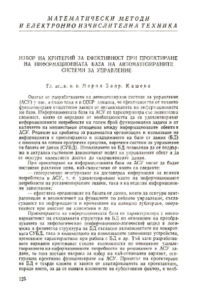 Избор на критерий за ефективност при проектиране на информационната база на автоматизираните системи за управление [On the Choice of an Efficiecy Criterion in Designing the Data Base of Automated Management Systems]